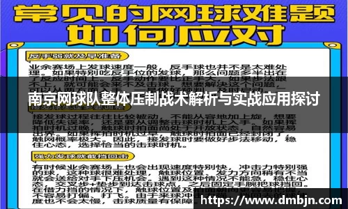 南京网球队整体压制战术解析与实战应用探讨