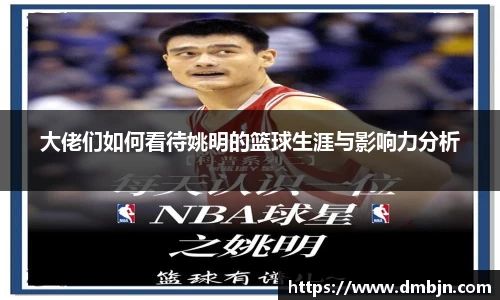 大佬们如何看待姚明的篮球生涯与影响力分析