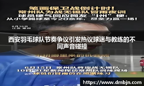 西安羽毛球队节奏争议引发热议球迷与教练的不同声音碰撞