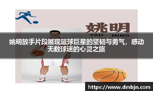 姚明放手片段展现篮球巨星的坚韧与勇气，感动无数球迷的心灵之旅