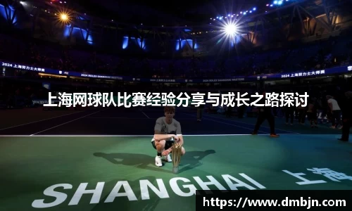 上海网球队比赛经验分享与成长之路探讨