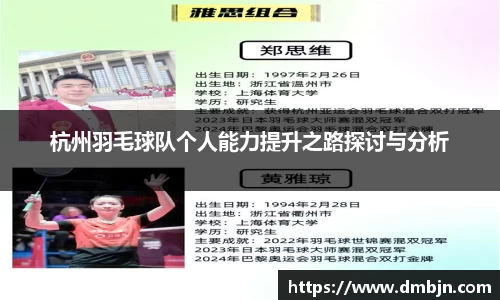 杭州羽毛球队个人能力提升之路探讨与分析