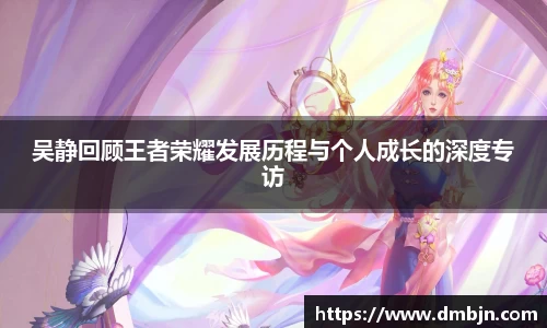 吴静回顾王者荣耀发展历程与个人成长的深度专访
