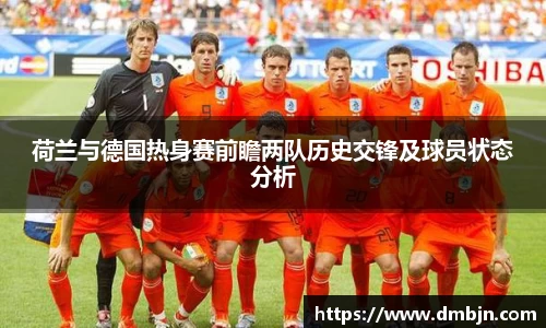 荷兰与德国热身赛前瞻两队历史交锋及球员状态分析