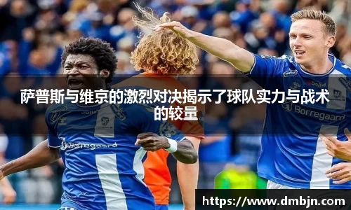 萨普斯与维京的激烈对决揭示了球队实力与战术的较量