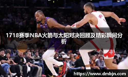 1718赛季NBA火箭与太阳对决回顾及精彩瞬间分析