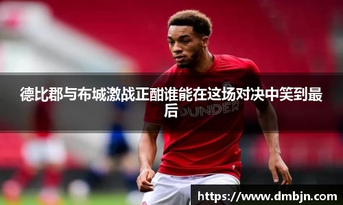 德比郡与布城激战正酣谁能在这场对决中笑到最后