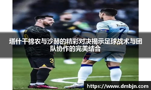 塔什干棉农与沙赫的精彩对决揭示足球战术与团队协作的完美结合