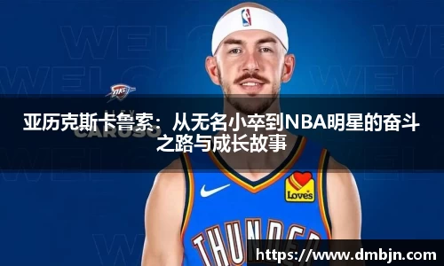 亚历克斯卡鲁索：从无名小卒到NBA明星的奋斗之路与成长故事
