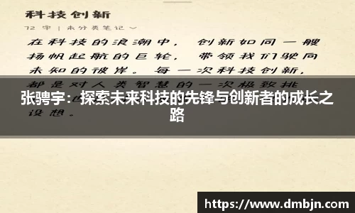 张骋宇：探索未来科技的先锋与创新者的成长之路