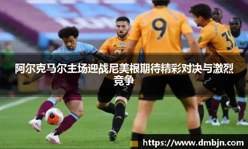 阿尔克马尔主场迎战尼美根期待精彩对决与激烈竞争