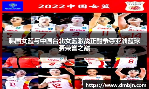 韩国女篮与中国台北女篮激战正酣争夺亚洲篮球赛荣誉之巅