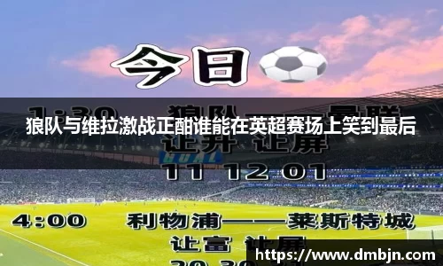 狼队与维拉激战正酣谁能在英超赛场上笑到最后