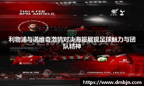 利物浦与诺维奇激情对决海报展现足球魅力与团队精神