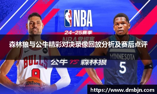 森林狼与公牛精彩对决录像回放分析及赛后点评