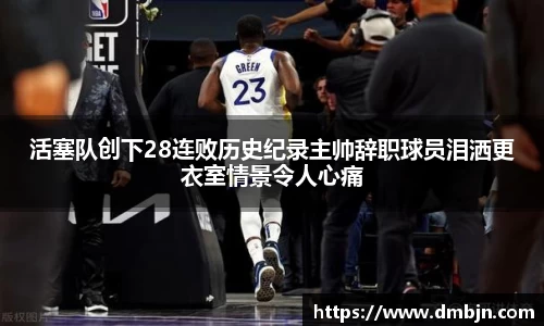 活塞队创下28连败历史纪录主帅辞职球员泪洒更衣室情景令人心痛
