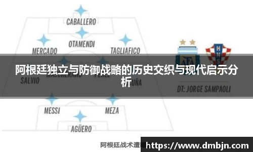 阿根廷独立与防御战略的历史交织与现代启示分析