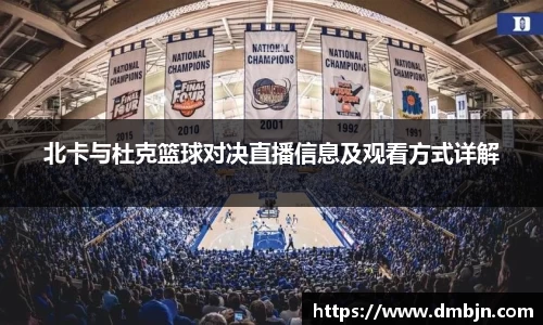 北卡与杜克篮球对决直播信息及观看方式详解
