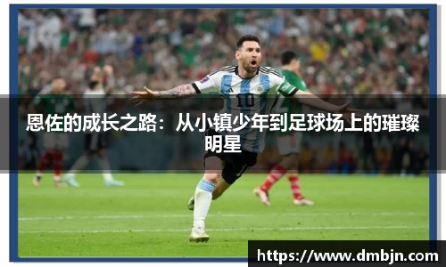 恩佐的成长之路：从小镇少年到足球场上的璀璨明星