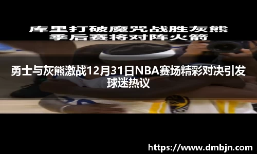 勇士与灰熊激战12月31日NBA赛场精彩对决引发球迷热议