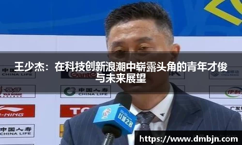 王少杰：在科技创新浪潮中崭露头角的青年才俊与未来展望