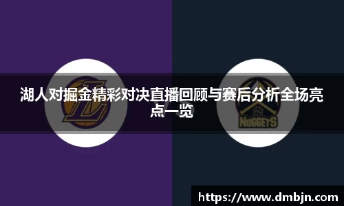 湖人对掘金精彩对决直播回顾与赛后分析全场亮点一览