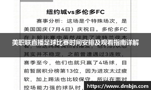 美职联直播足球比赛时间安排及观看指南详解