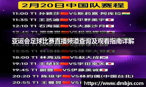 亚运会足球比赛直播频道查询及观看指南详解