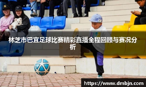 林芝市巴宜足球比赛精彩直播全程回顾与赛况分析
