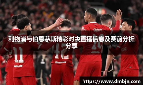 利物浦与伯恩茅斯精彩对决直播信息及赛前分析分享