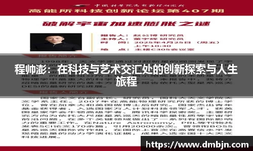 程帅澎：在科技与艺术交汇处的创新探索与人生旅程