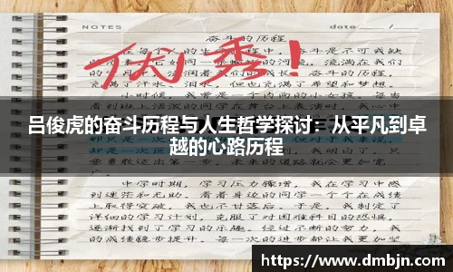 吕俊虎的奋斗历程与人生哲学探讨：从平凡到卓越的心路历程