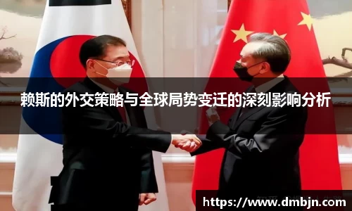 赖斯的外交策略与全球局势变迁的深刻影响分析