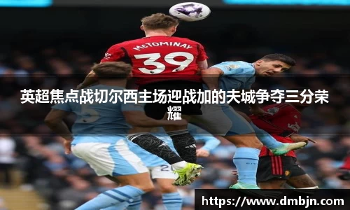 英超焦点战切尔西主场迎战加的夫城争夺三分荣耀