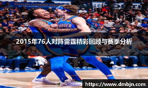 2015年76人对阵雷霆精彩回顾与赛季分析