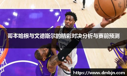 哥本哈根与文德斯尔的精彩对决分析与赛前预测