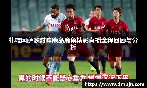 札幌冈萨多对阵鹿岛鹿角精彩直播全程回顾与分析