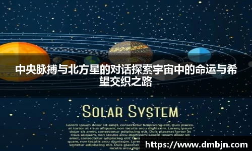 中央脉搏与北方星的对话探索宇宙中的命运与希望交织之路