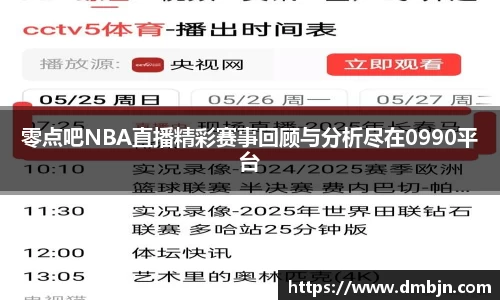 零点吧NBA直播精彩赛事回顾与分析尽在0990平台