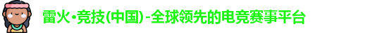 雷火电竞